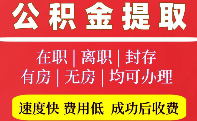 东阳2025年公积金提取政策